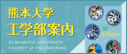 熊本大学工学部案内