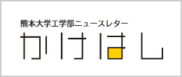 熊本大学工学部ニュースレター かけはし