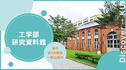 熊本大学工学部研究資料館
