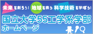 ～国立大学55工学系学部ホームページ～未来を創ろう！地球を救う科学技術を学ぼう！