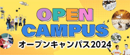オープンキャンパス2024