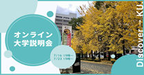 オンライン大学説明会