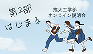 熊大工学部オンライン説明会