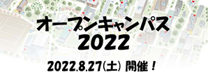 バーチャルオープンキャンパス2021