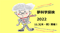夢化学探検2022