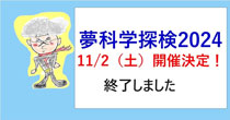 夢化学探検2024