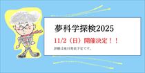 夢化学探検2025