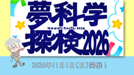 夢化学探検2026