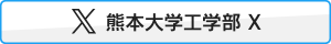 熊本大学工学部 X