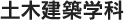 土木建築学科