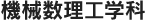 機械数理工学科