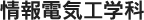 情報電気工学科