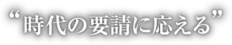 時代の要請に応える