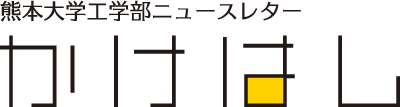 熊本大学工学部ニュースレター かけはし