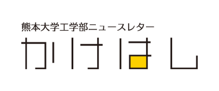 工学部ニュースレターかけはし