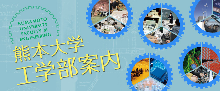 熊本大学工学部案内