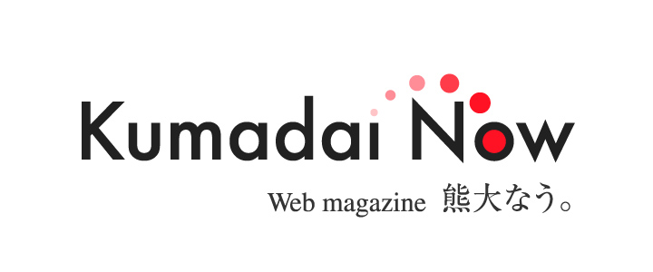 WEBマガジン「熊大なう。」