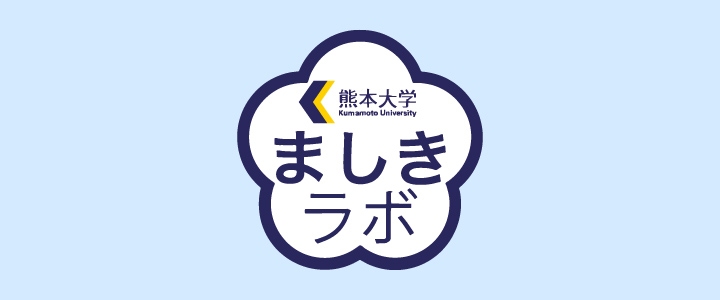 熊本大学ましきラボ