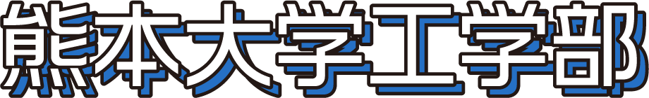 熊本大学工学部
