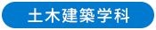 土木建築学科