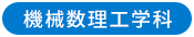 機械数理工学科