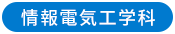 情報電気工学科