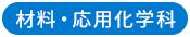 材料・応用化学科