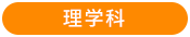 理学科