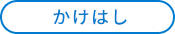 かけはし