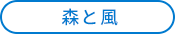 森と風