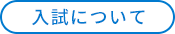入試について