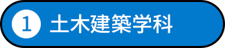 土木建築学科