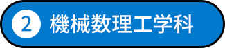 機械数理工学科