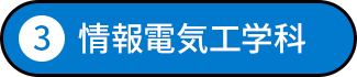 情報電気工学科