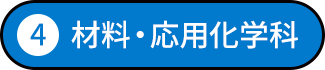 材料・応用化学科