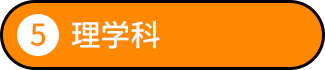 理学科
