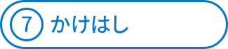 かけはし