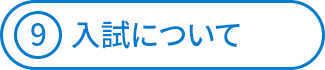 入試について