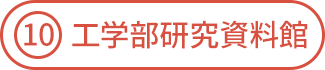 工学部研究資料館