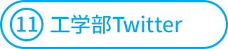 熊本大学工学部Twitter