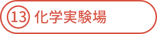 化学実験場