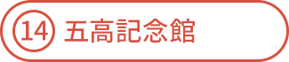 五高記念館