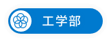 工学部