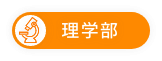 理学部