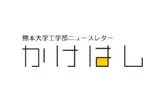 工学部ニュースレターかけはし