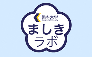 熊本大学ましきラボ