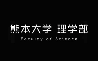 熊本大学理学部案内