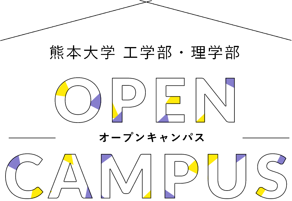 熊本大学 工学部・理学部 バーチャルオープンキャンパス