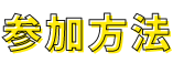参加方法