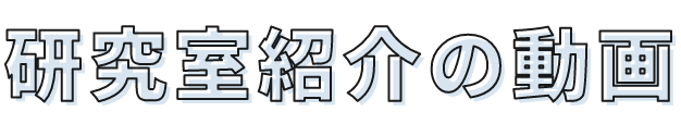 研究室紹介の動画